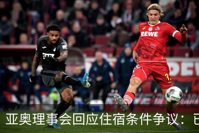 亚奥理事会回应住宿条件争议：已提供充足保障